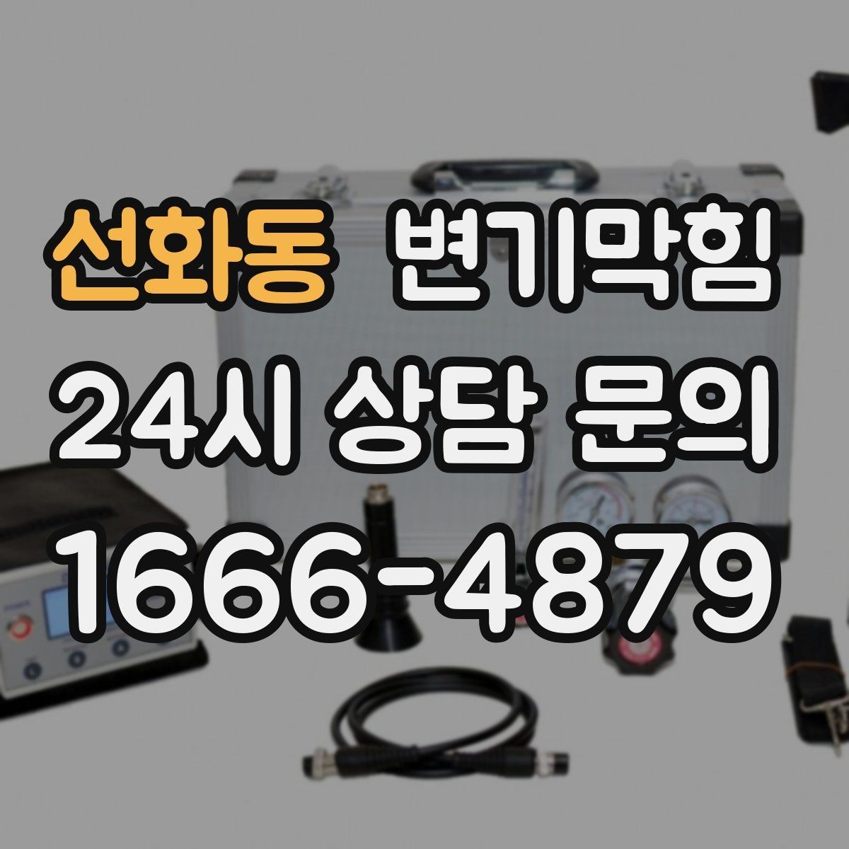 선화동 변기막힘 사무실 화장실역류 공조 연동 개선