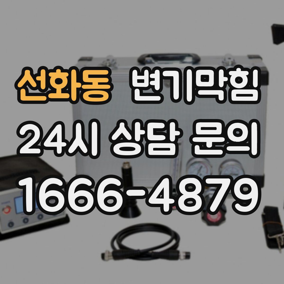 선화동 변기막힘