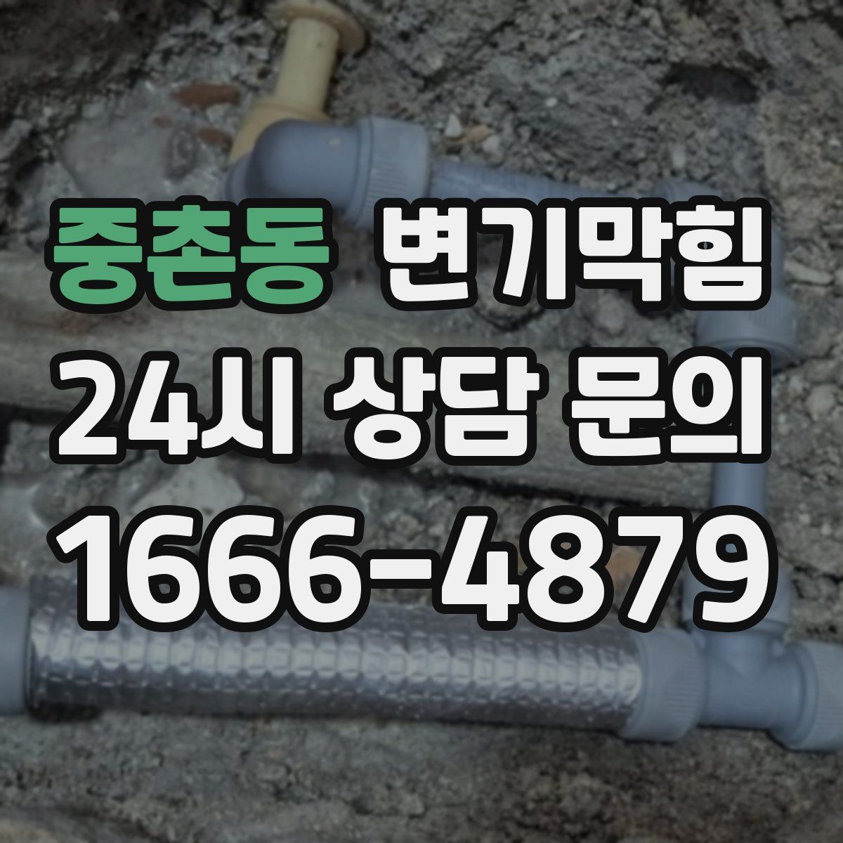 중촌동 변기막힘