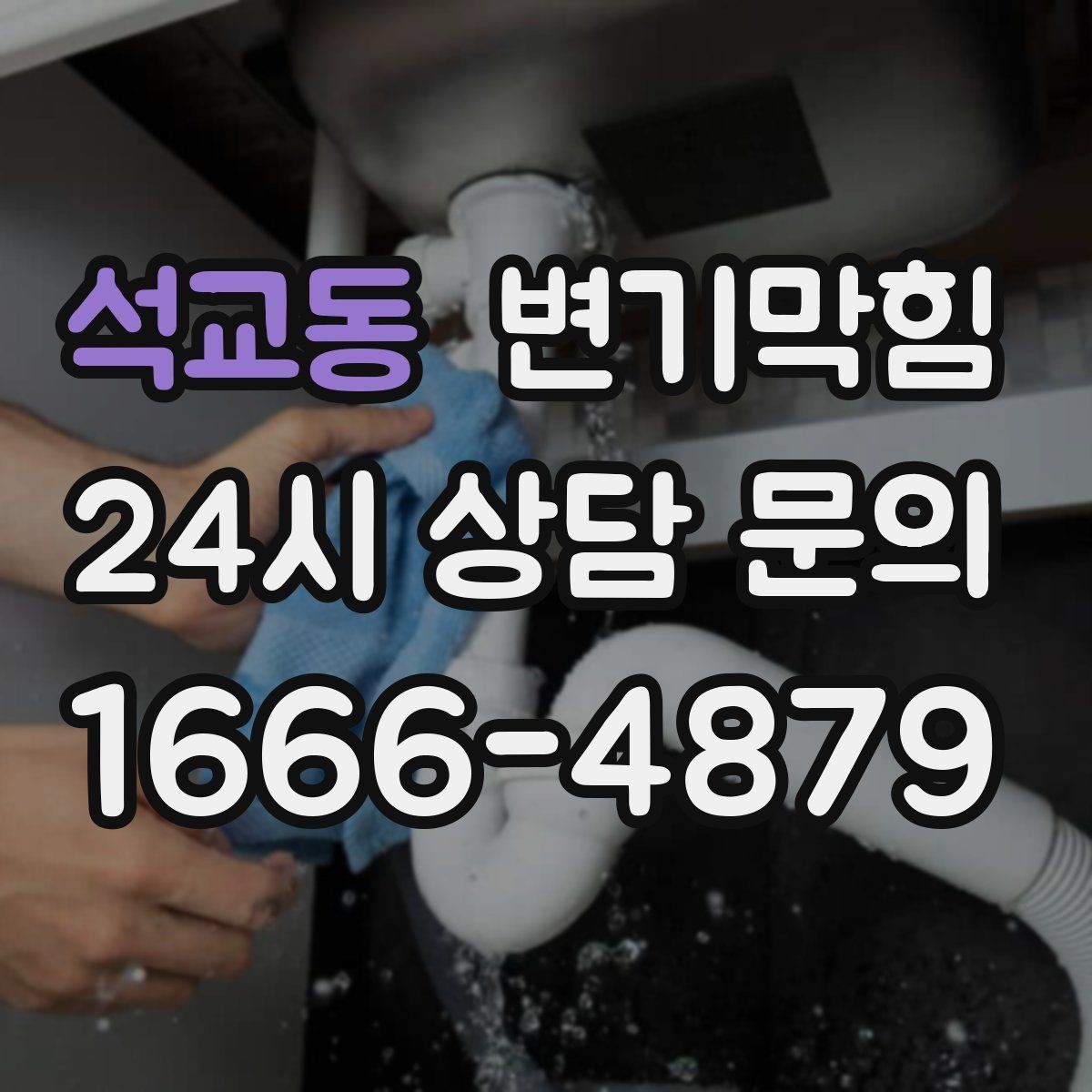 석교동 변기막힘 미용실 배수구막힘 약제 최소화 마감