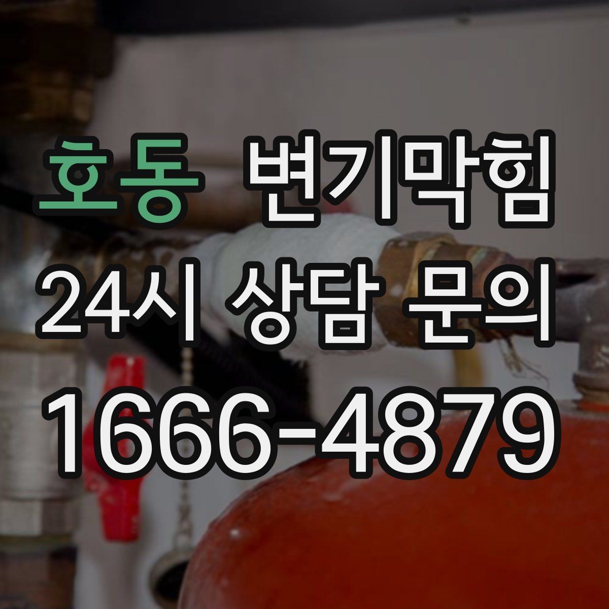 호동 변기막힘 변기뚫는법 전 바닥 보호와 수건 준비