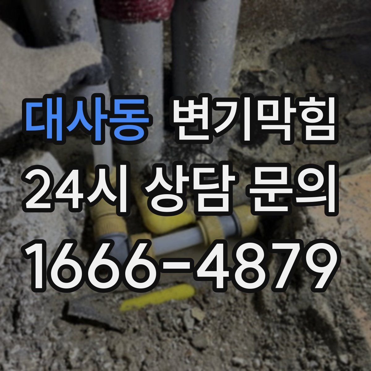 대사동 변기막힘