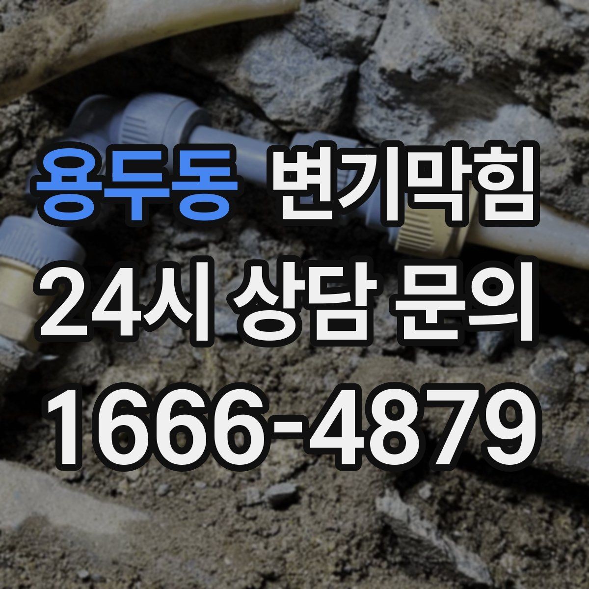 용두동 변기막힘 아파트 배수구막힘 사진 리포트로 확인