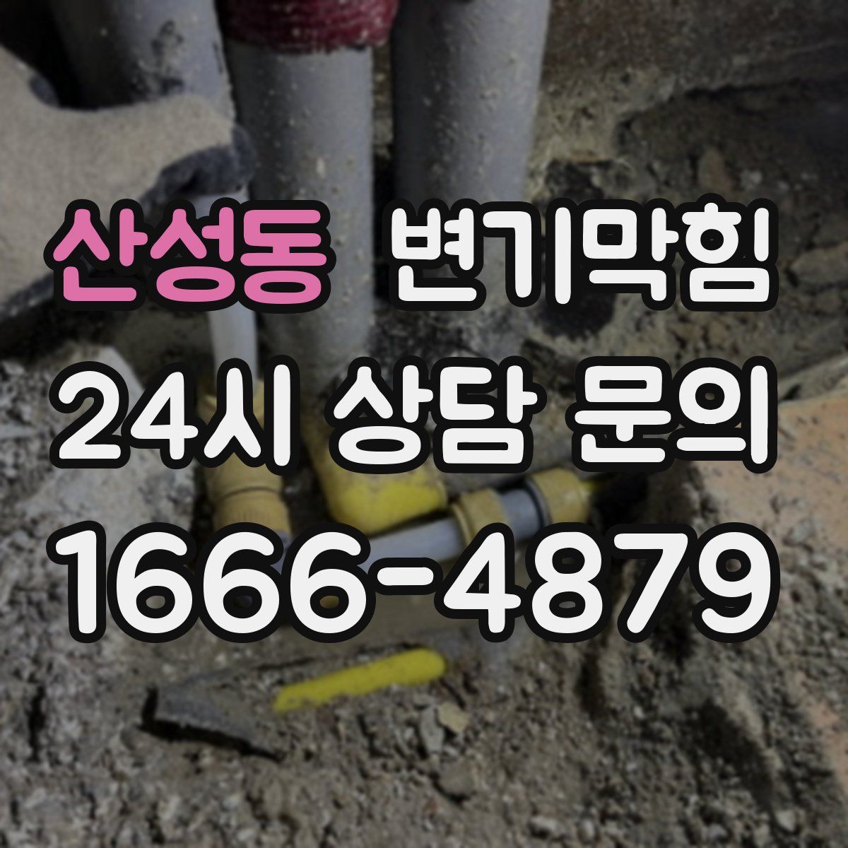 산성동 변기막힘