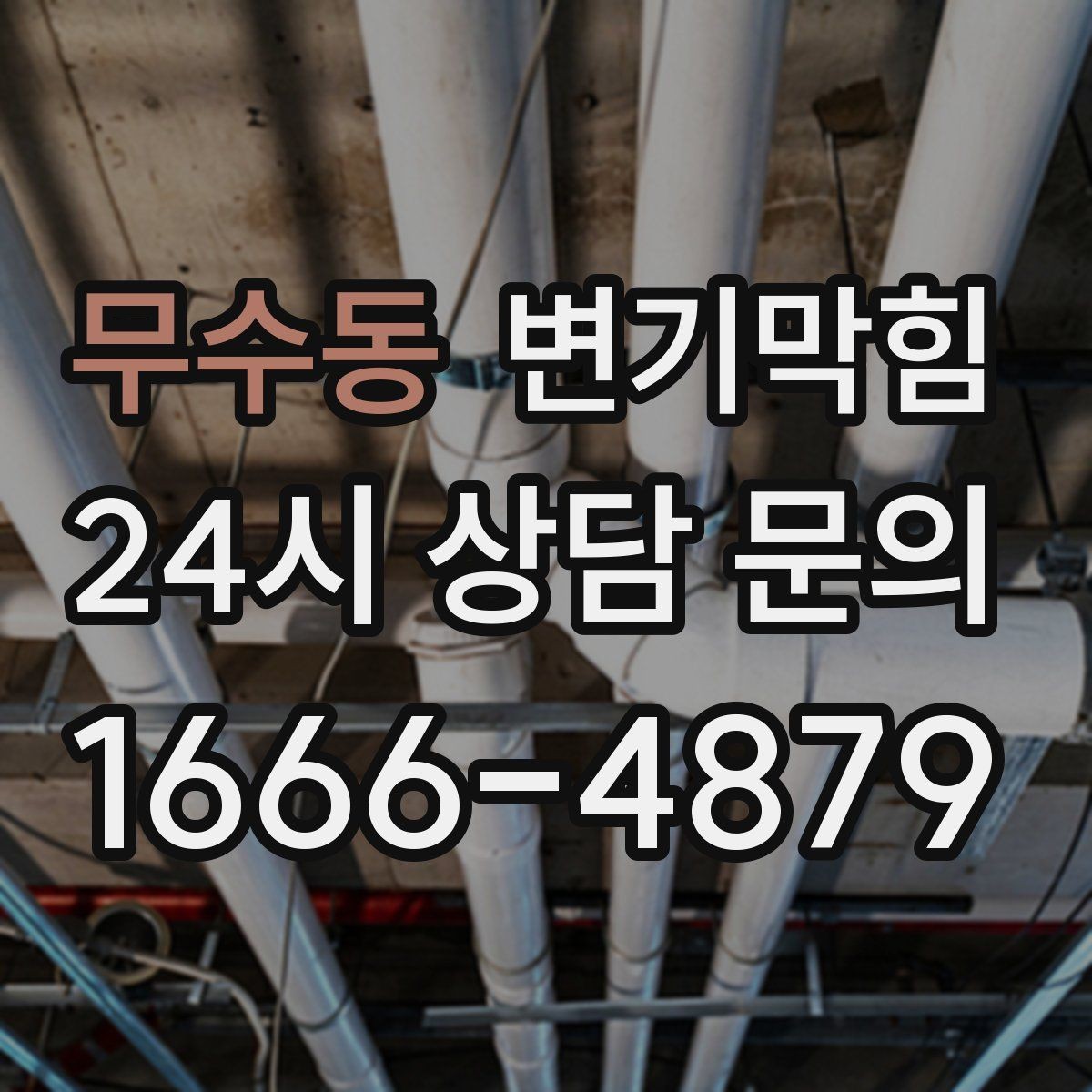 무수동 변기막힘 변기뚫는비용 추가요금 발생 조건
