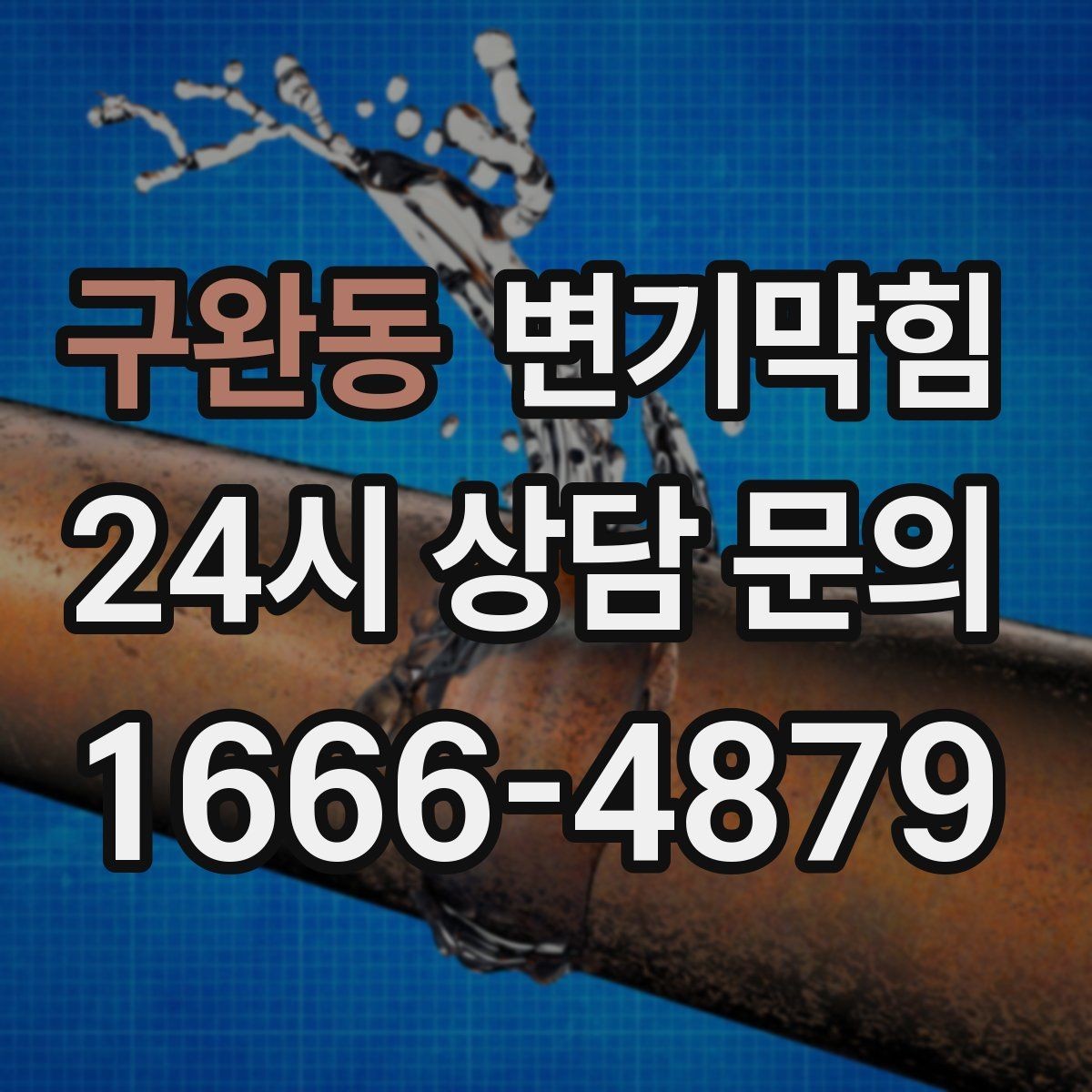 구완동 변기막힘 카페 배수구막힘 합류 간섭 제거