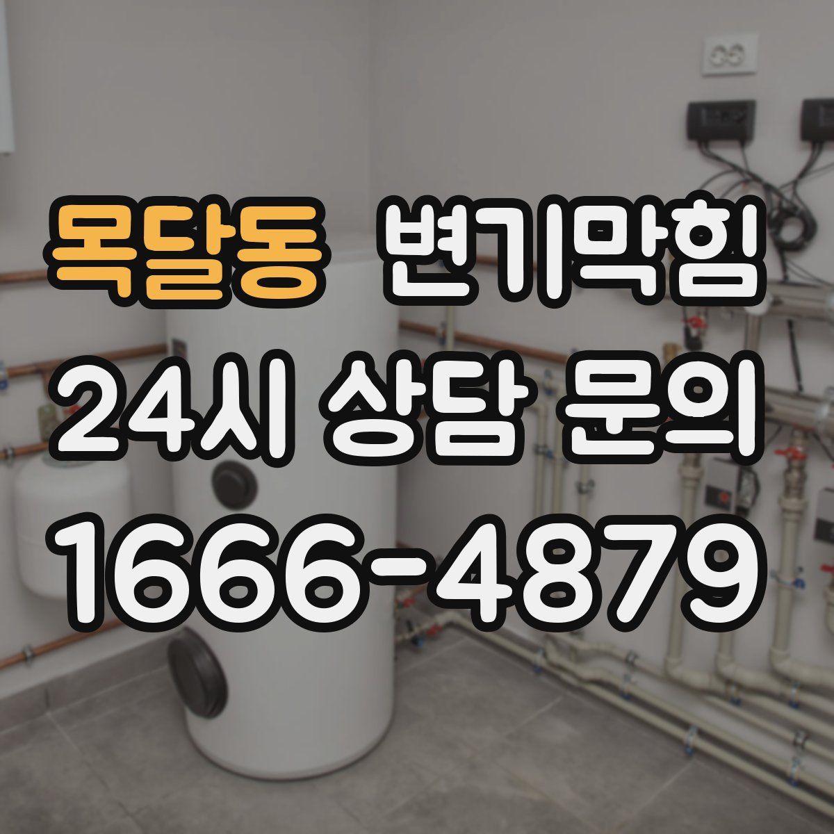 목달동 변기막힘