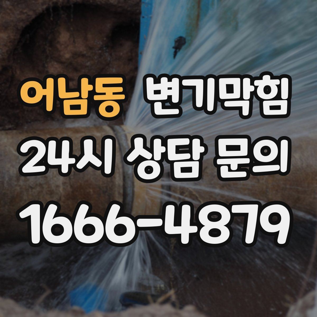 어남동 변기막힘 합류 압력 간섭 정밀 조정