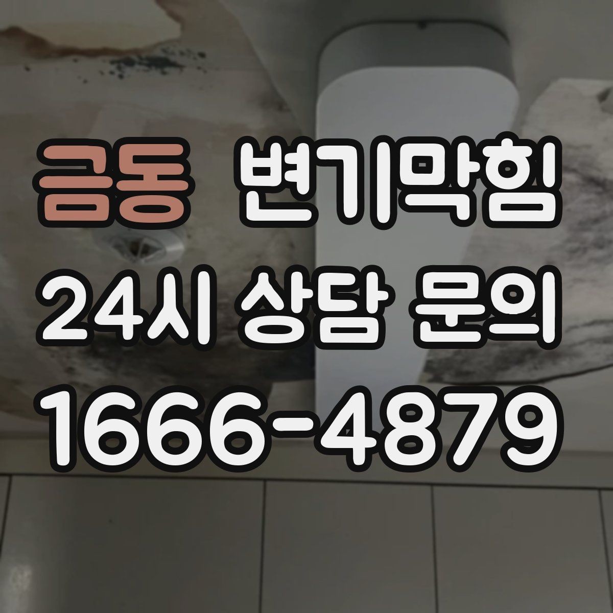 금동 변기막힘 변기뚫는업체 비·눈 오는 날 유의점