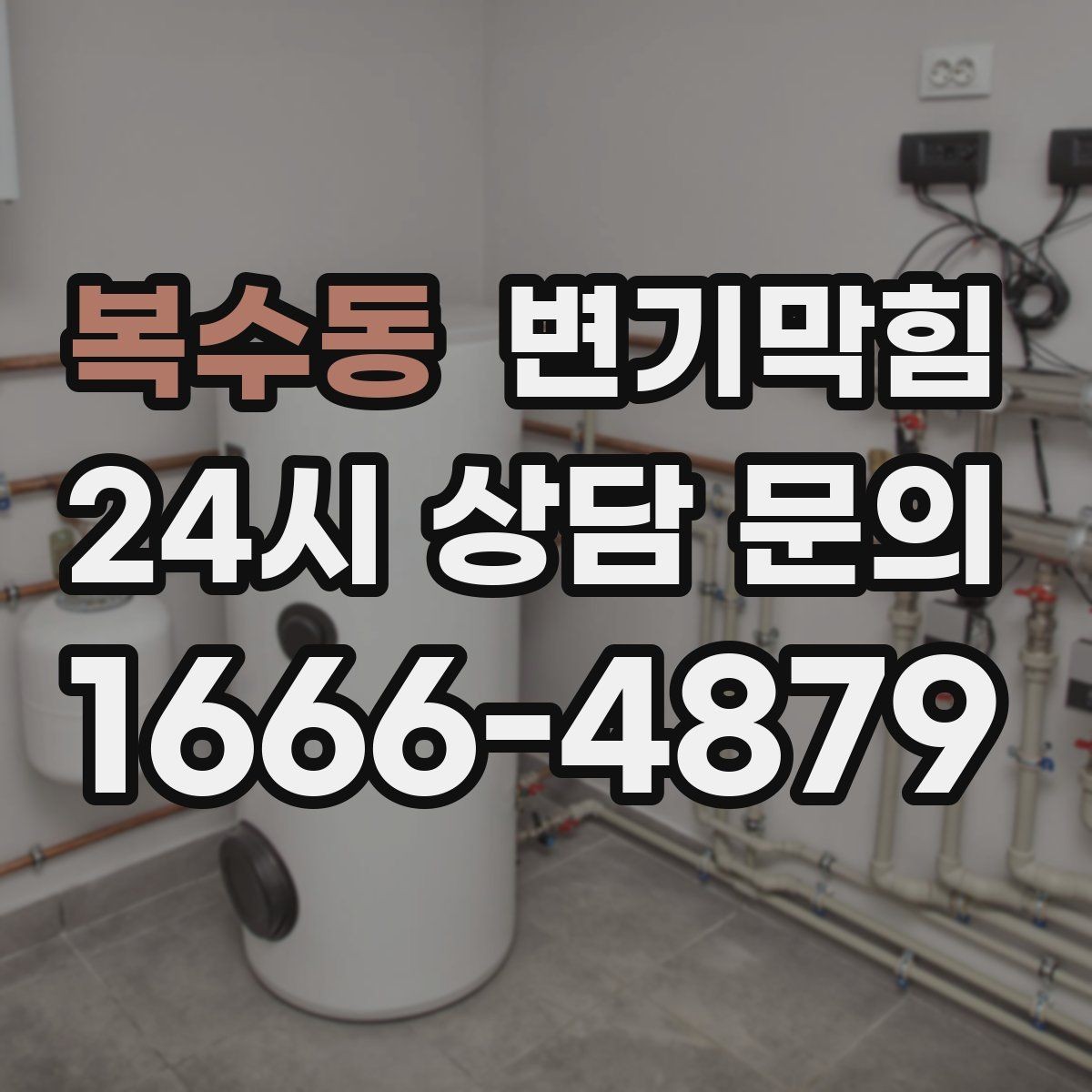 복수동 변기막힘 변기가막혔을때 물티슈 분해 신화 점검