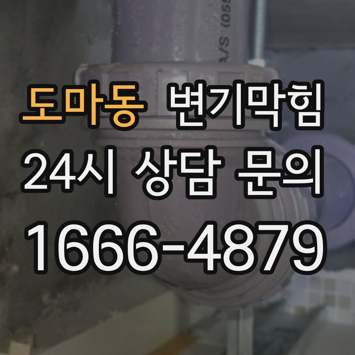 도마동 변기막힘