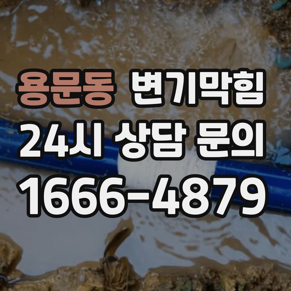 용문동 변기막힘 아파트 화장실역류 통기관 보강 완료