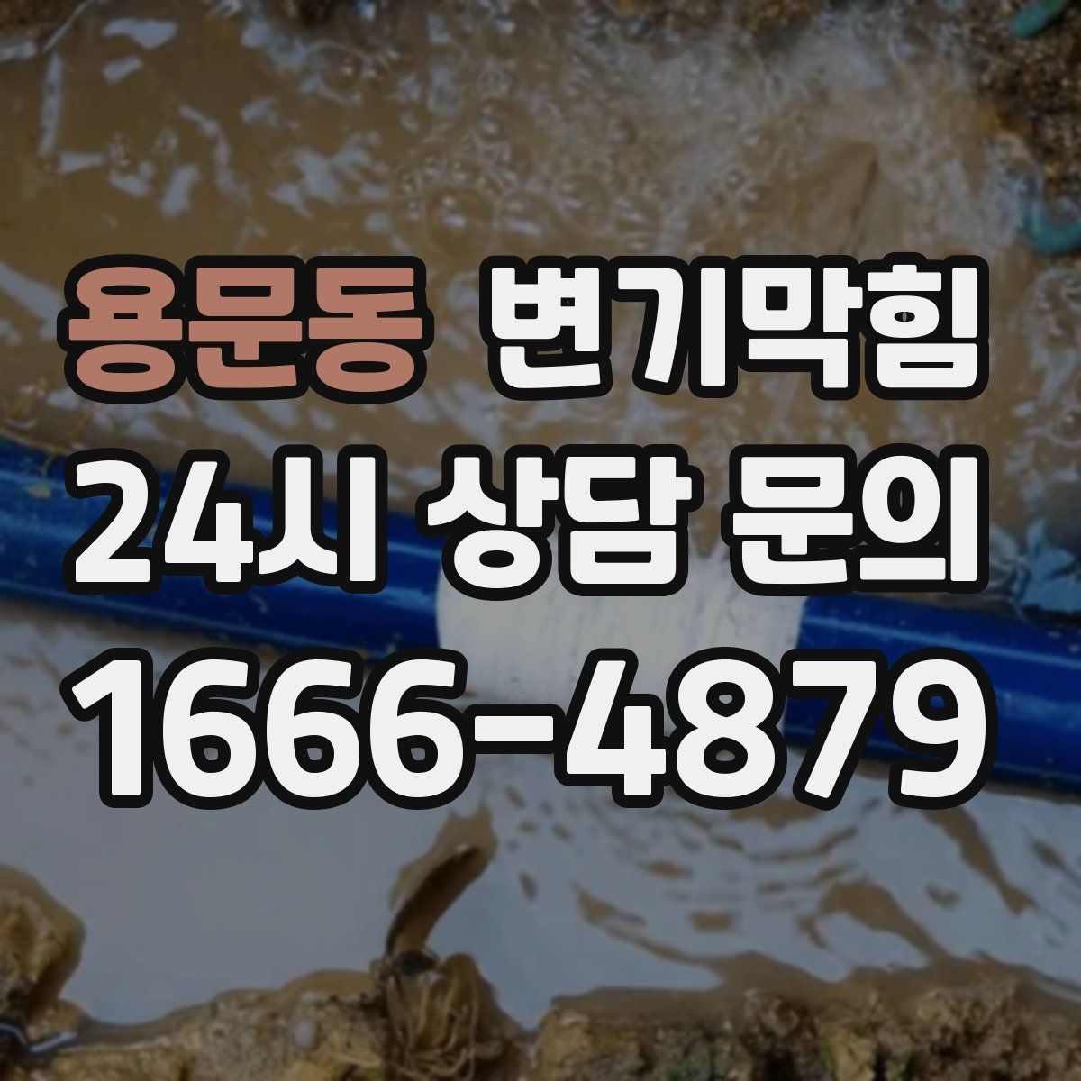 용문동 변기막힘