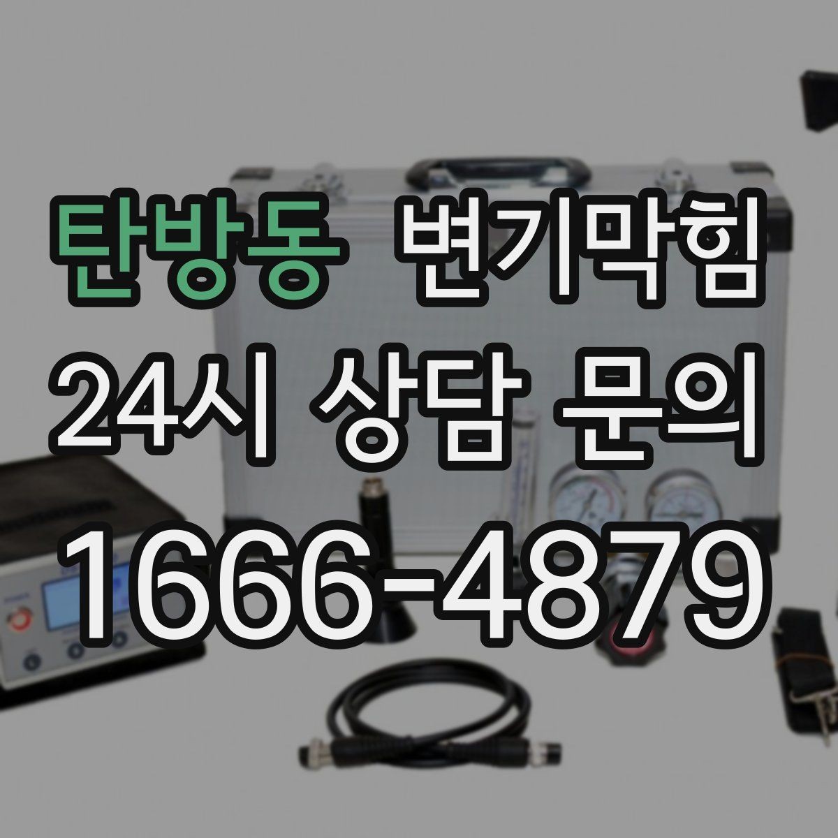 탄방동 변기막힘 다가구 배수구막힘 공용 밸브 재세팅