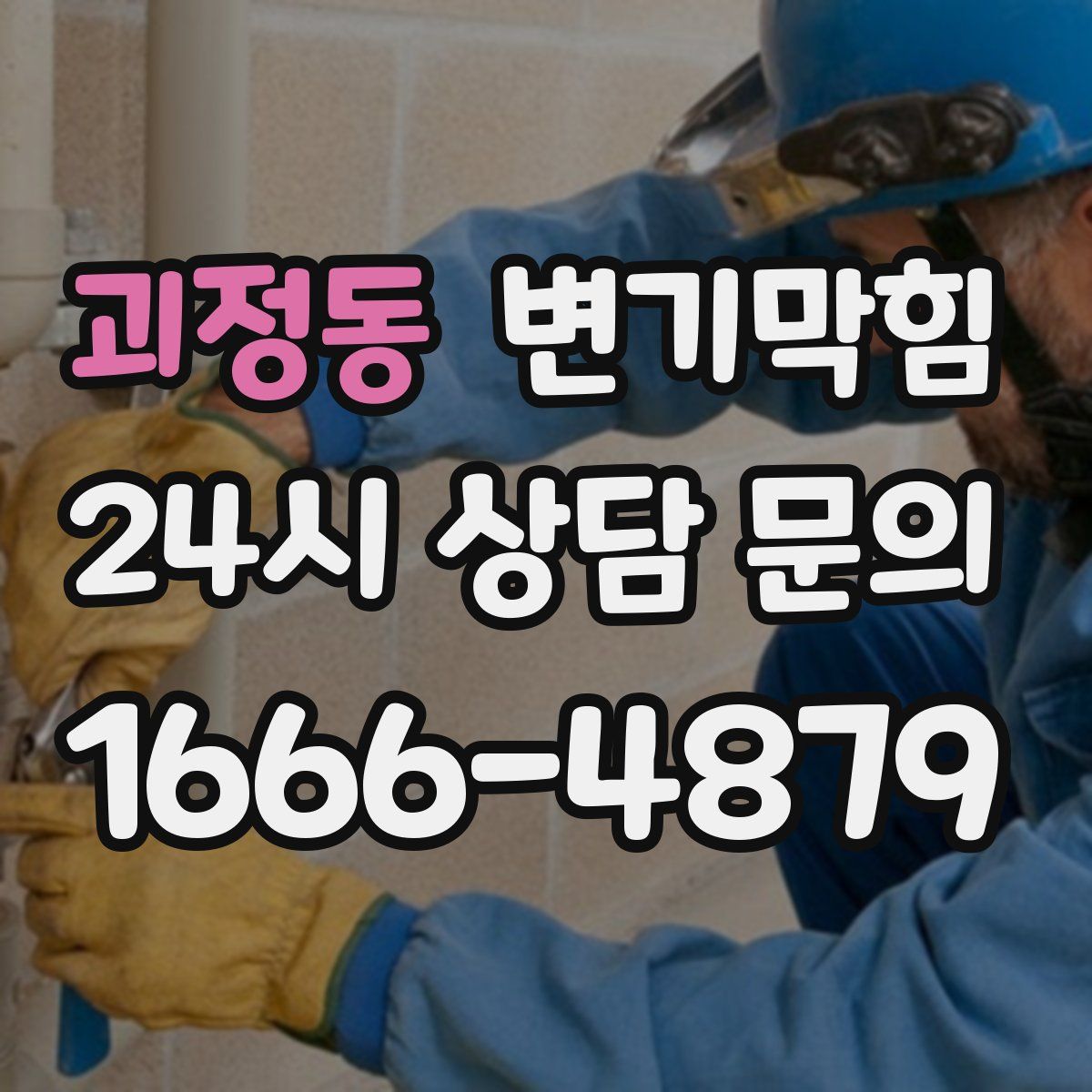 괴정동 변기막힘