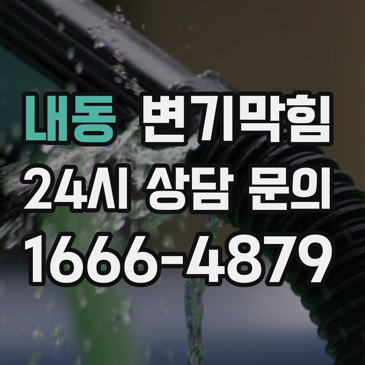 내동 변기막힘 상가 배수구막힘 고객 민원 제로