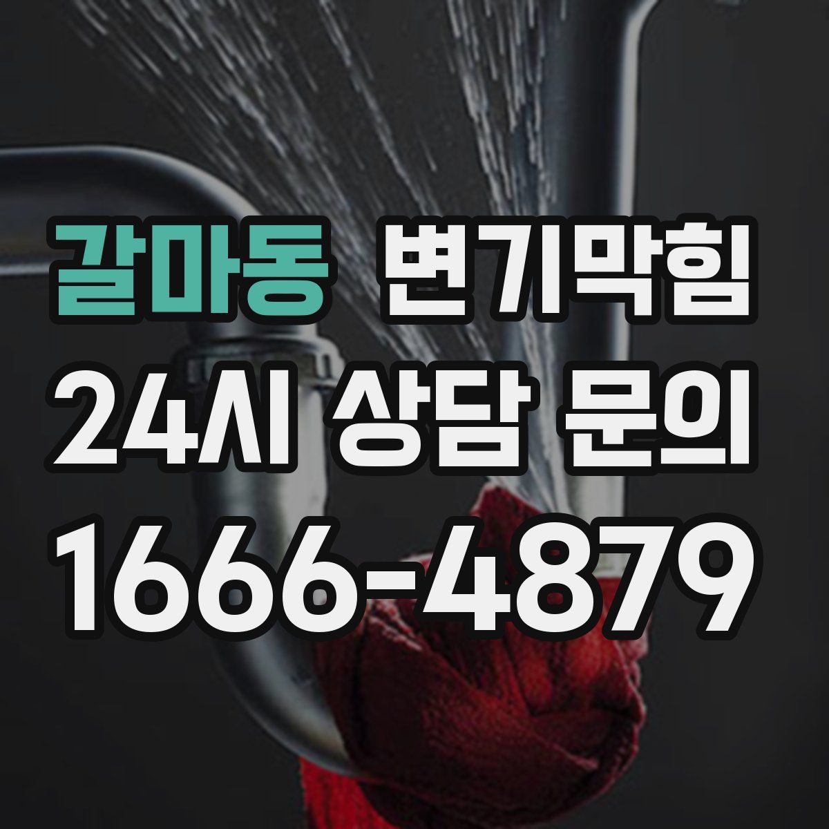 갈마동 변기막힘