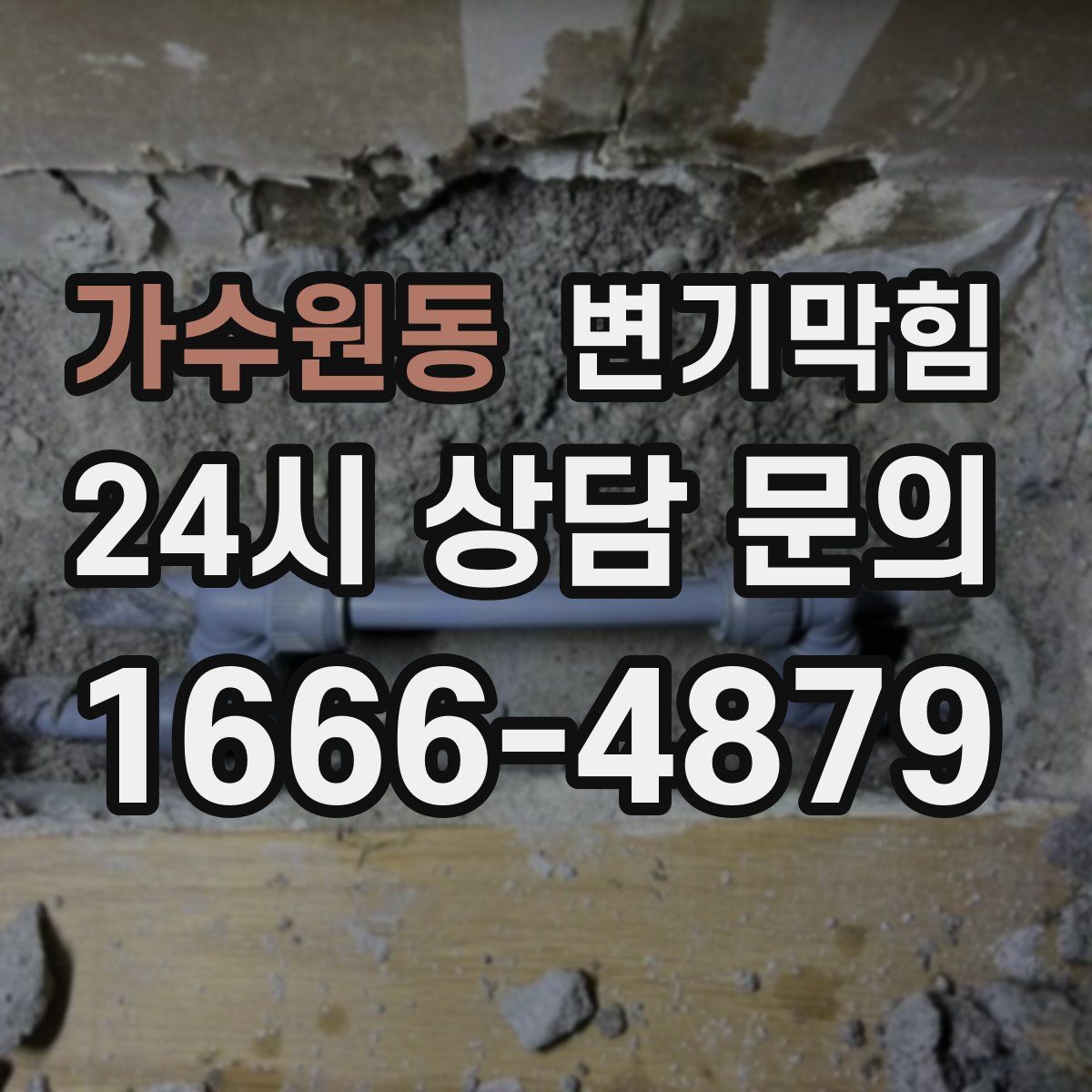 가수원동 변기막힘