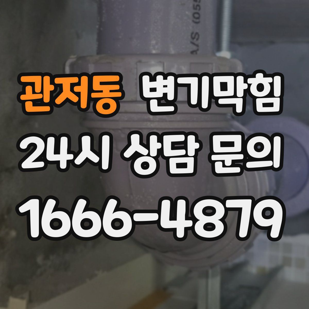 관저동 변기막힘