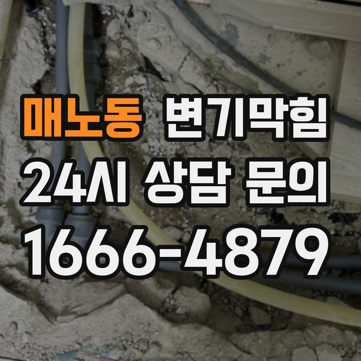 매노동 변기막힘 다가구 하수구뚫기 라벨링 도입