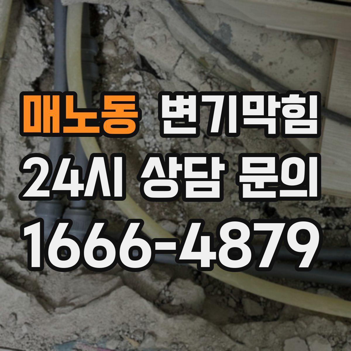 매노동 변기막힘