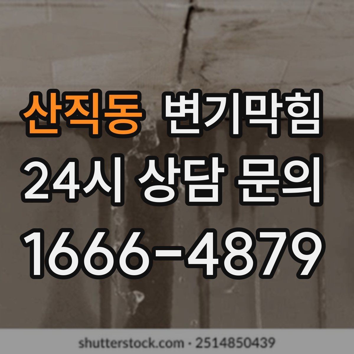 산직동 변기막힘 아파트 장마철 수봉 유지 요령