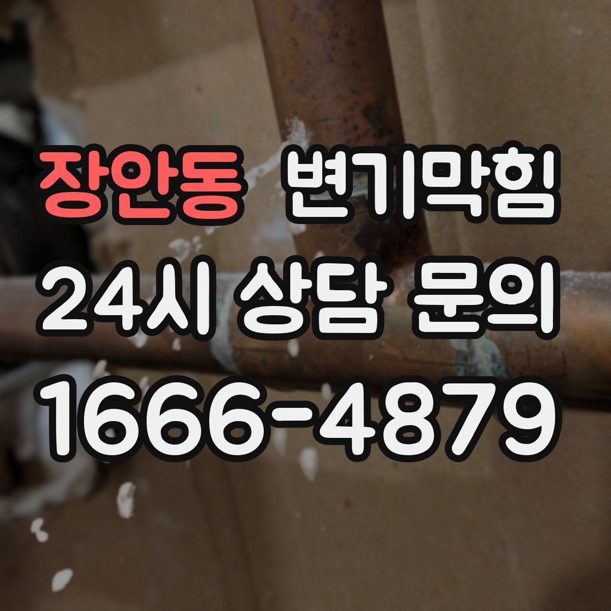 장안동 변기막힘 원룸 배수구막힘 내시경 전후 체감