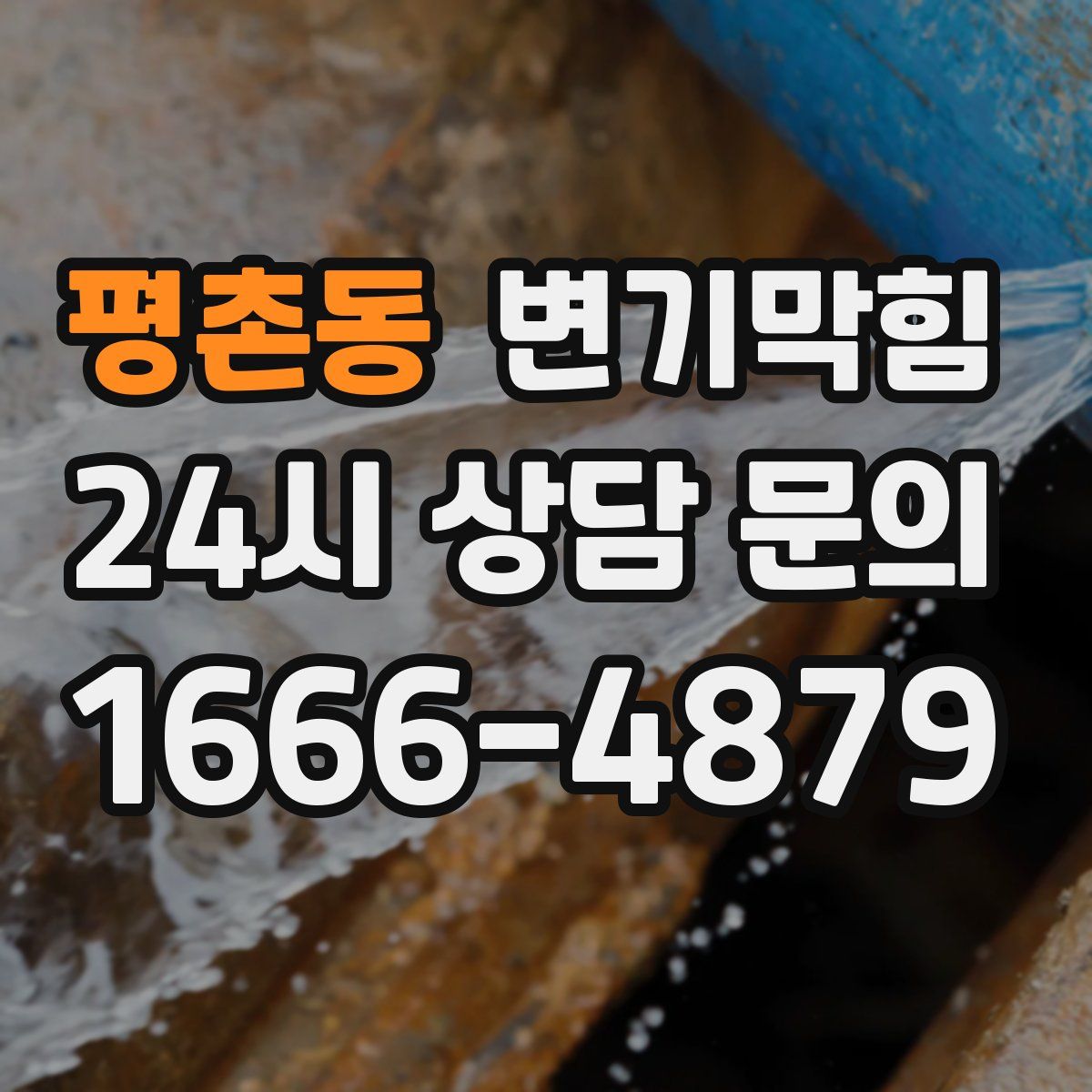 평촌동 변기막힘