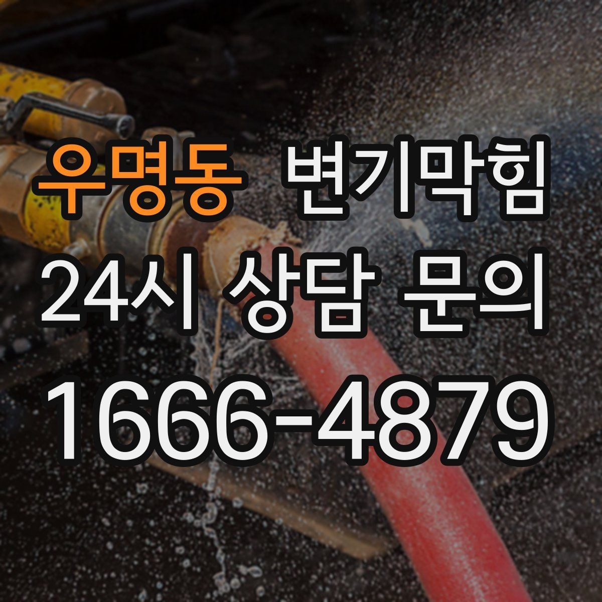 우명동 변기막힘 식당 화장실역류 합류 간섭 제거 사례