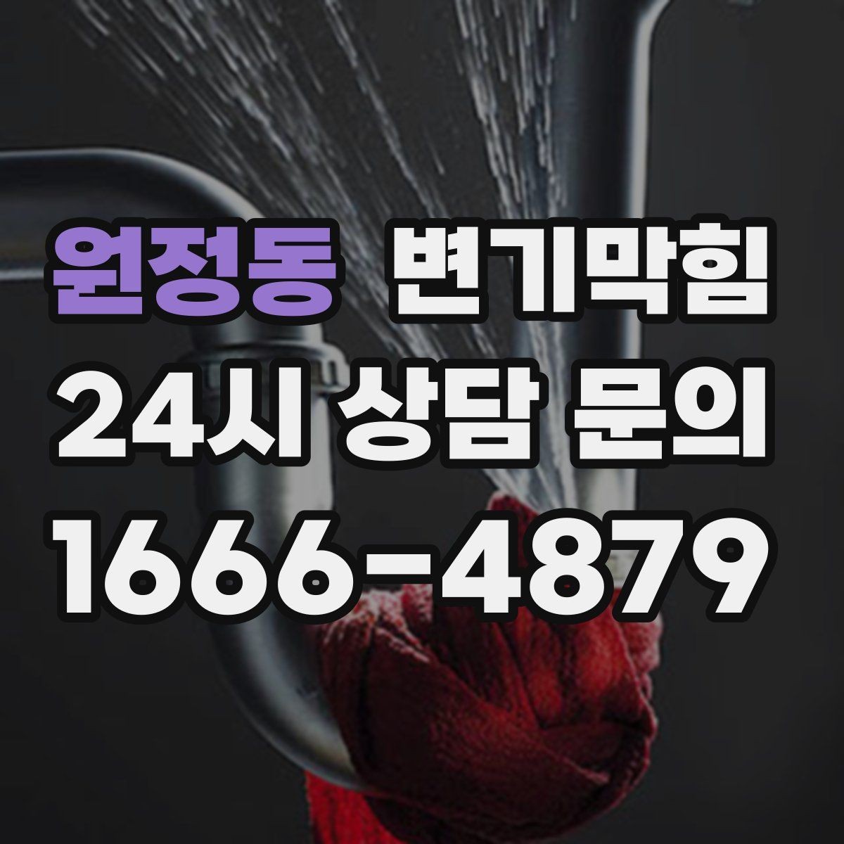 원정동 변기막힘 변기물이안찰때 비 올 때만 나타나면