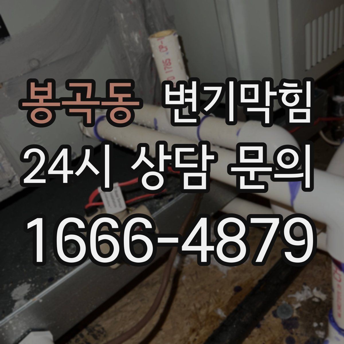 봉곡동 변기막힘 빌라 화장실뚫기 통기 라인 보강