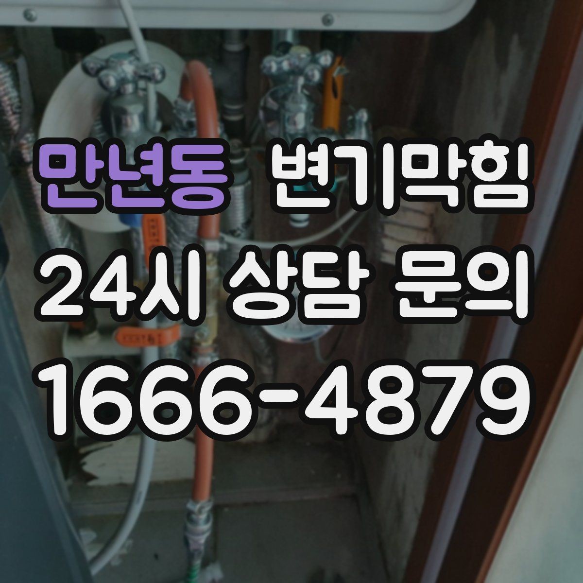 만년동 변기막힘 변기 뚫는 비용 평일·주말 차이 알아두기