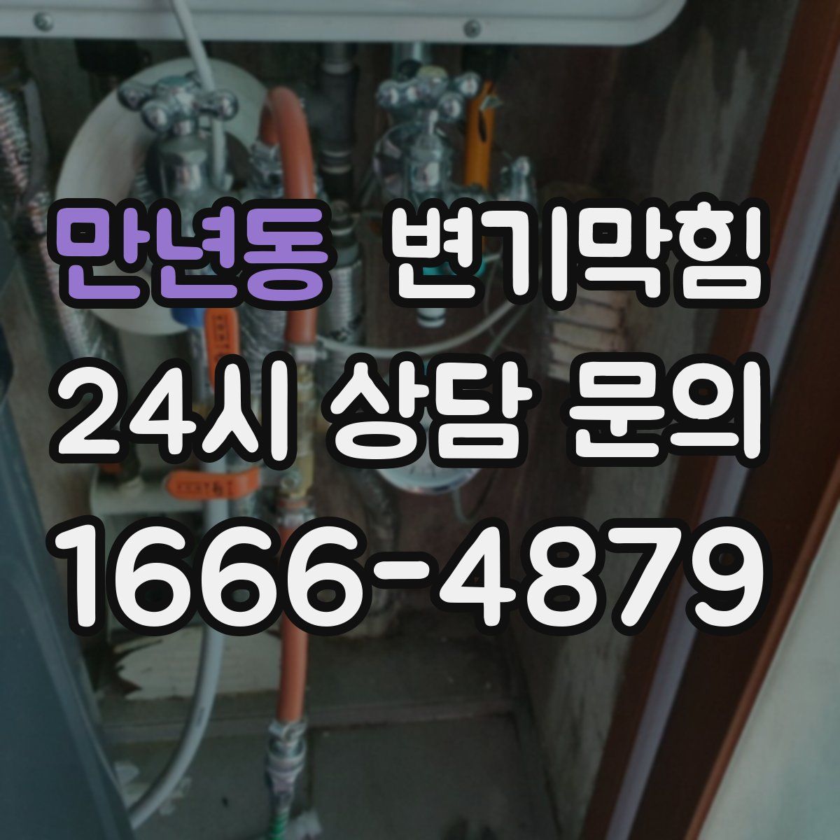 만년동 변기막힘