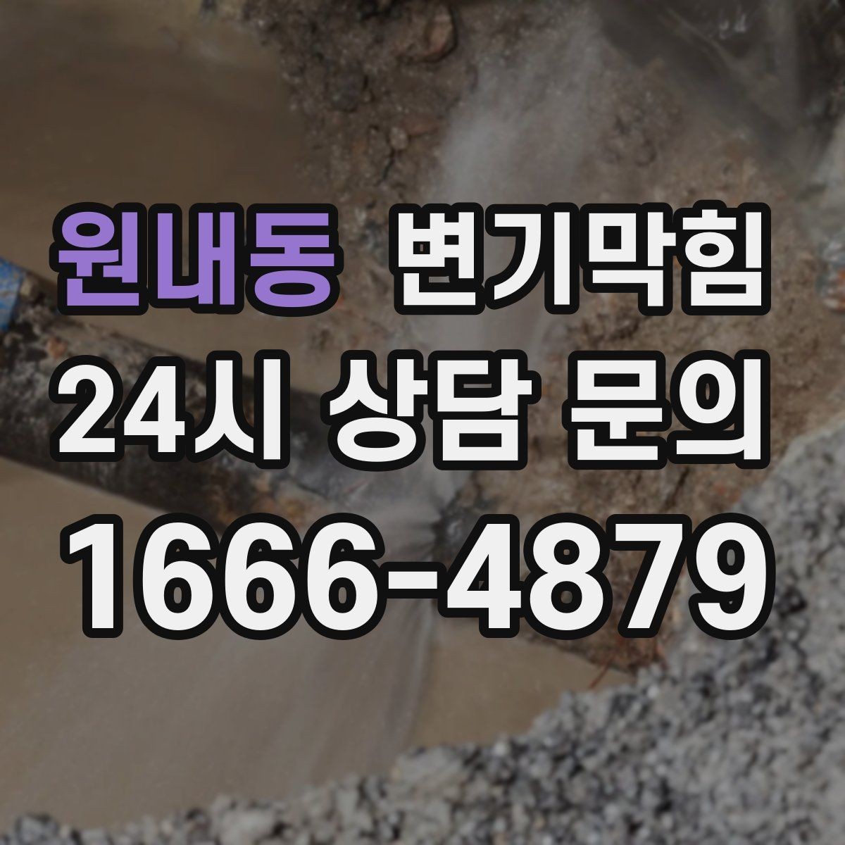 원내동 변기막힘 카페 변기뚫기 저소음 장비 투입