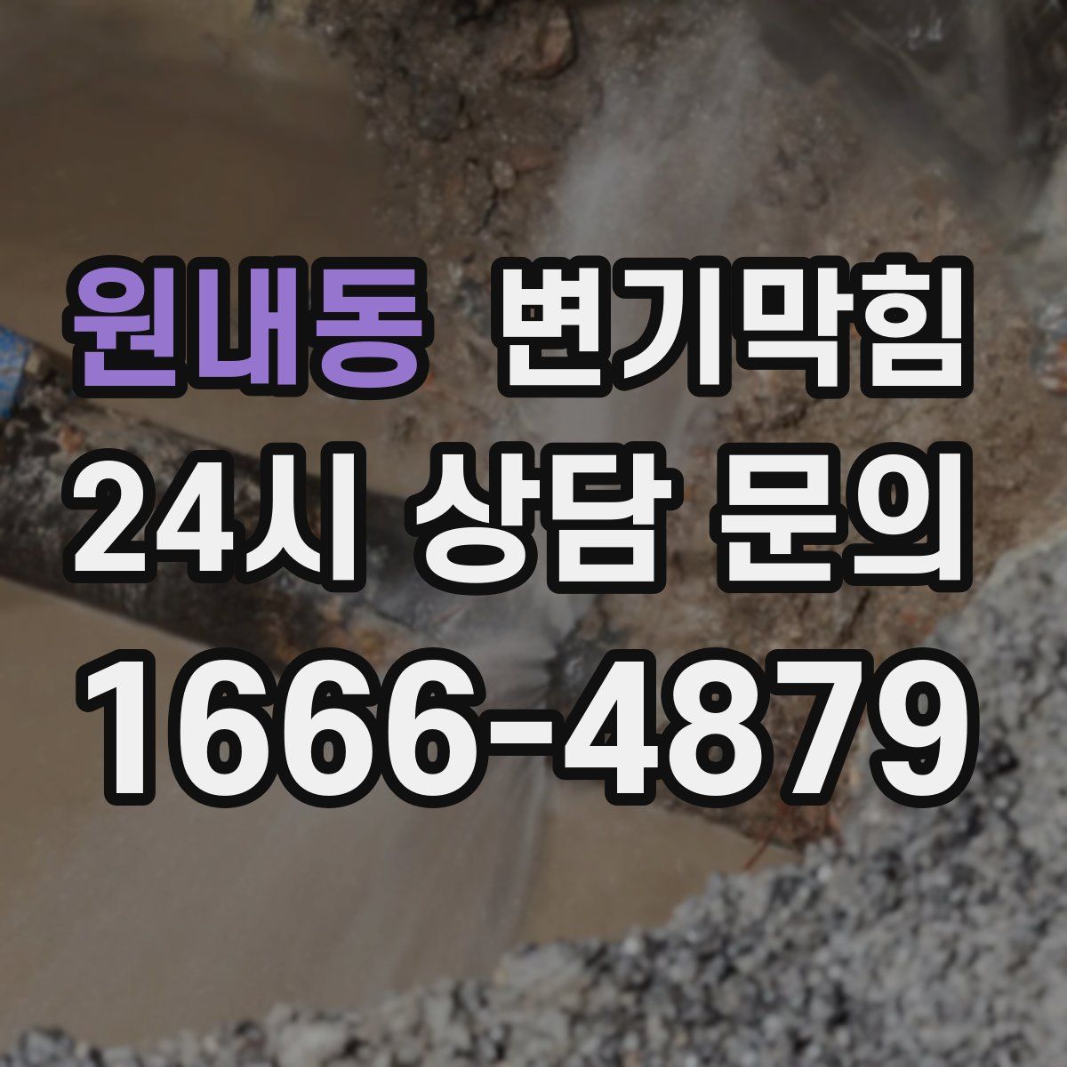 원내동 변기막힘