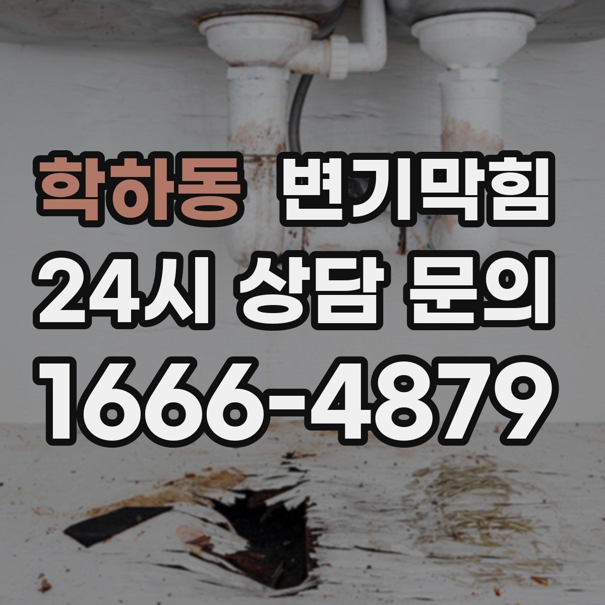 학하동 변기막힘 변기뚫는법 실패 원인 체크 포인트