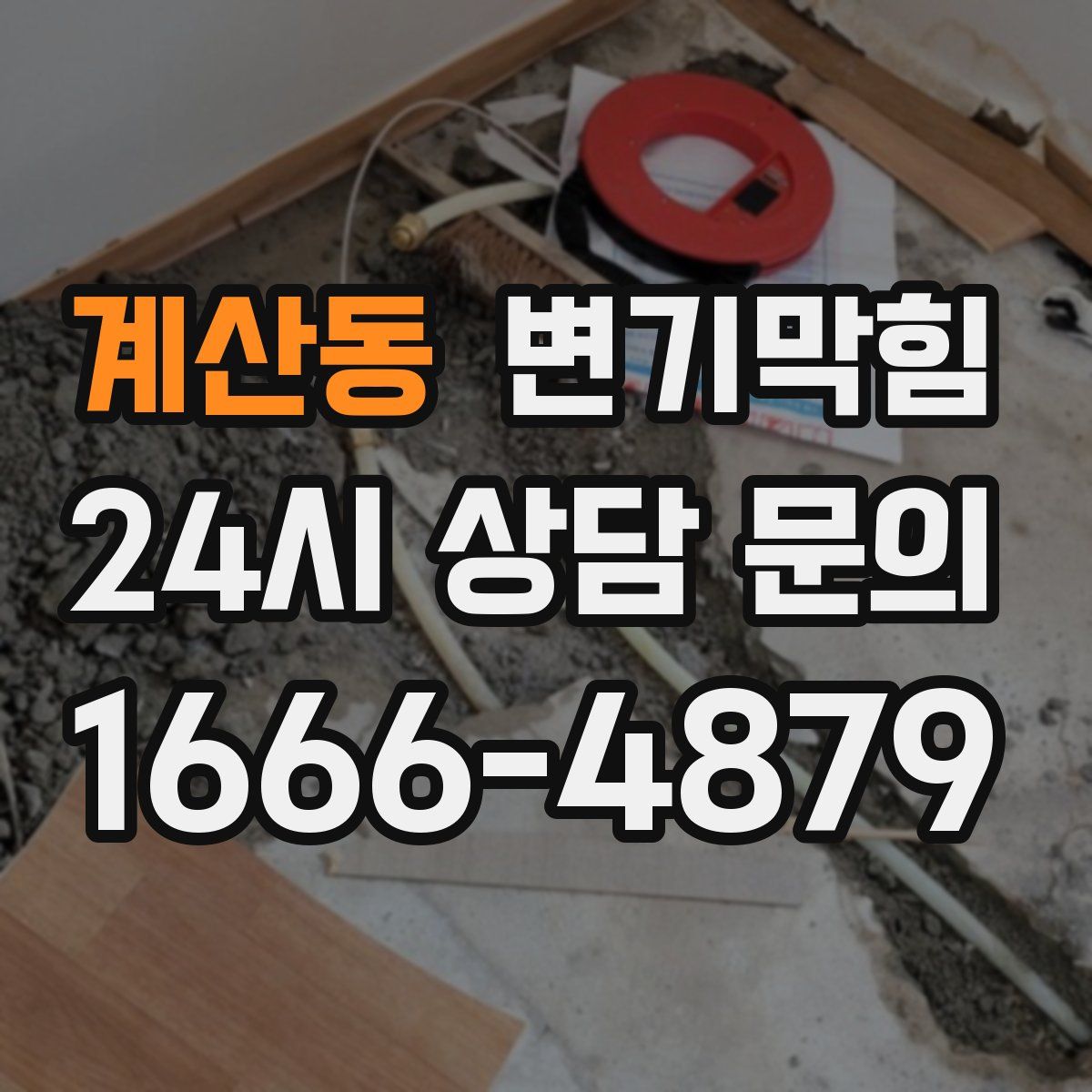 계산동 변기막힘