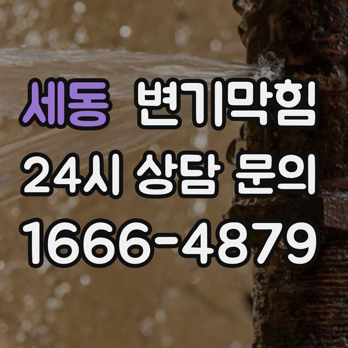 세동 변기막힘 빌라 화장실막힘 통기 밸런스 복원