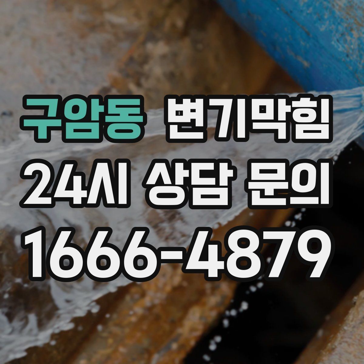 구암동 변기막힘 변기물이안찰때 트랩수 봉 재충전 요령