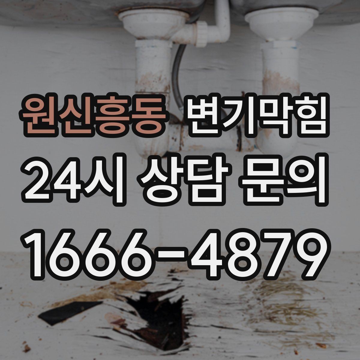 원신흥동 변기막힘 다가구 수봉 유지로 민원 감소
