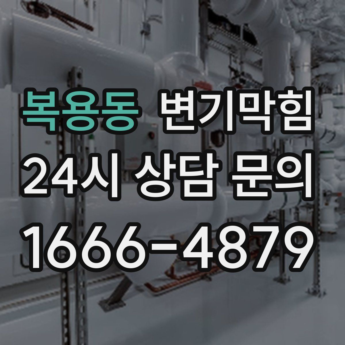 복용동 변기막힘