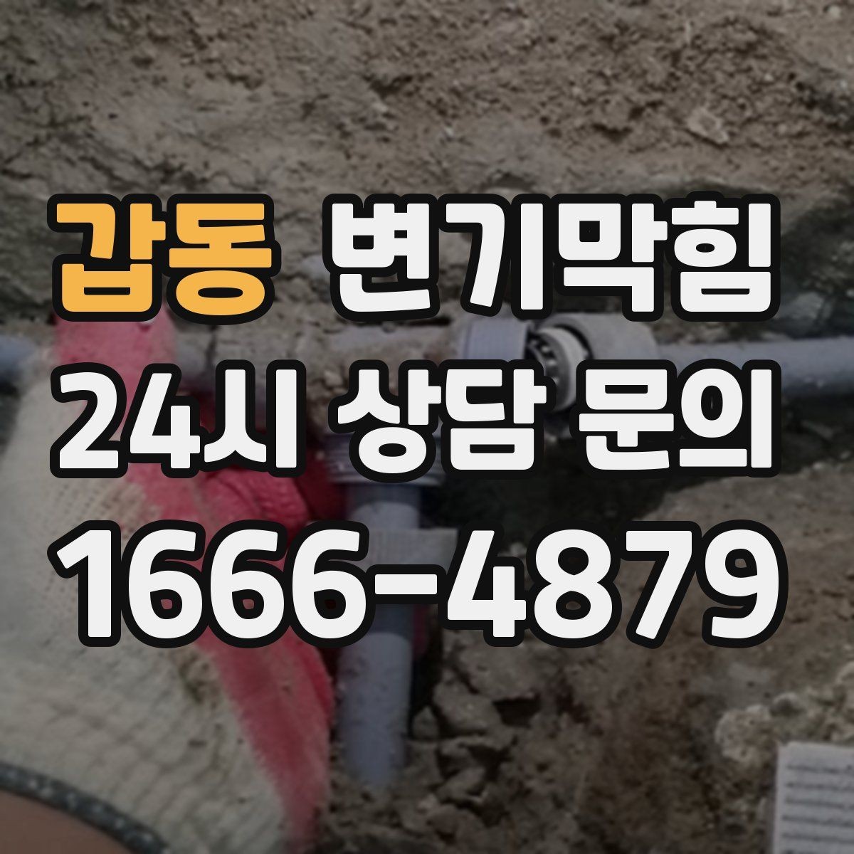 갑동 변기막힘 변기 뚫는 업체 비용·시간 함께 문의하기