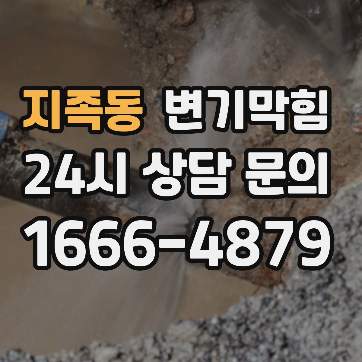 지족동 변기막힘