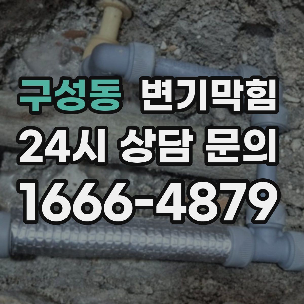 구성동 변기막힘 다가구 장마 시즌 표준 운영