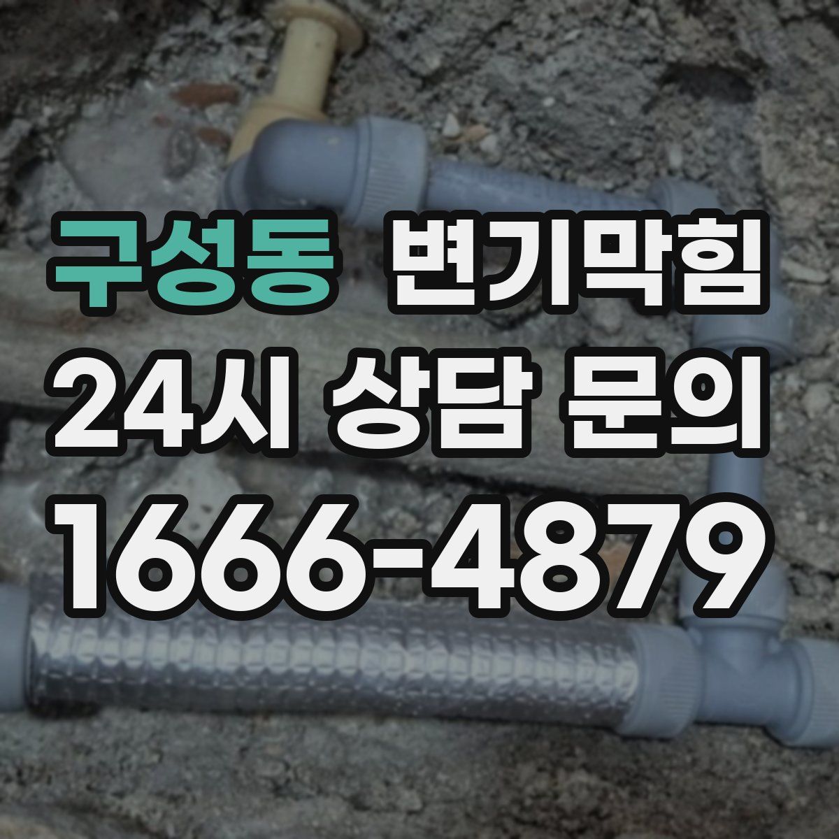 구성동 변기막힘