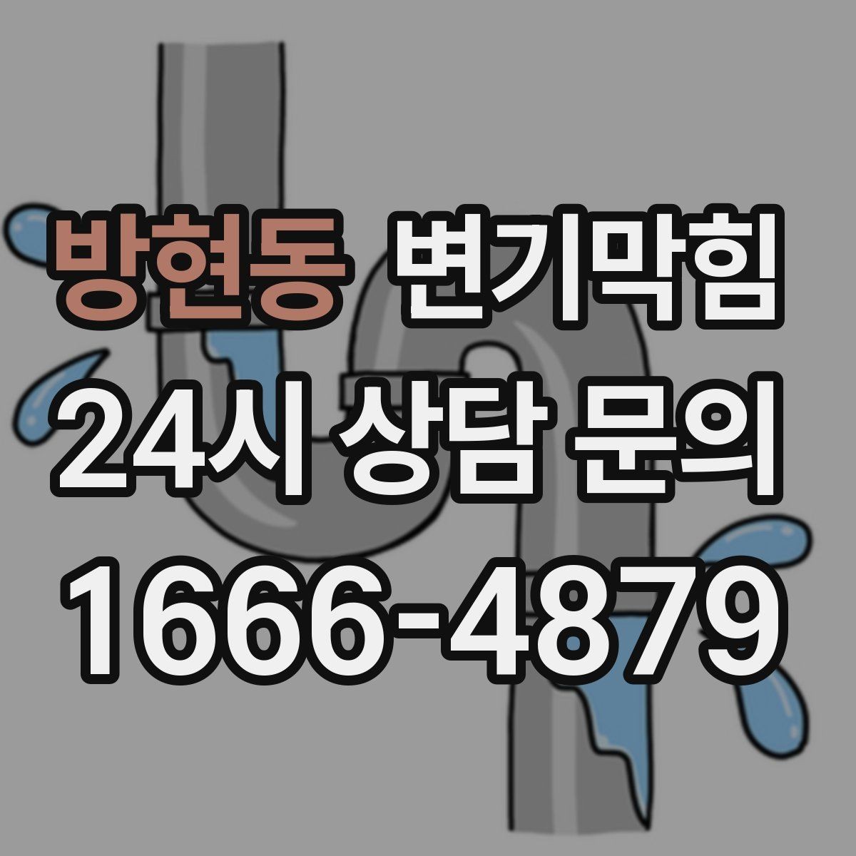 방현동 변기막힘 상가 화장실막힘 오픈 체크 5분