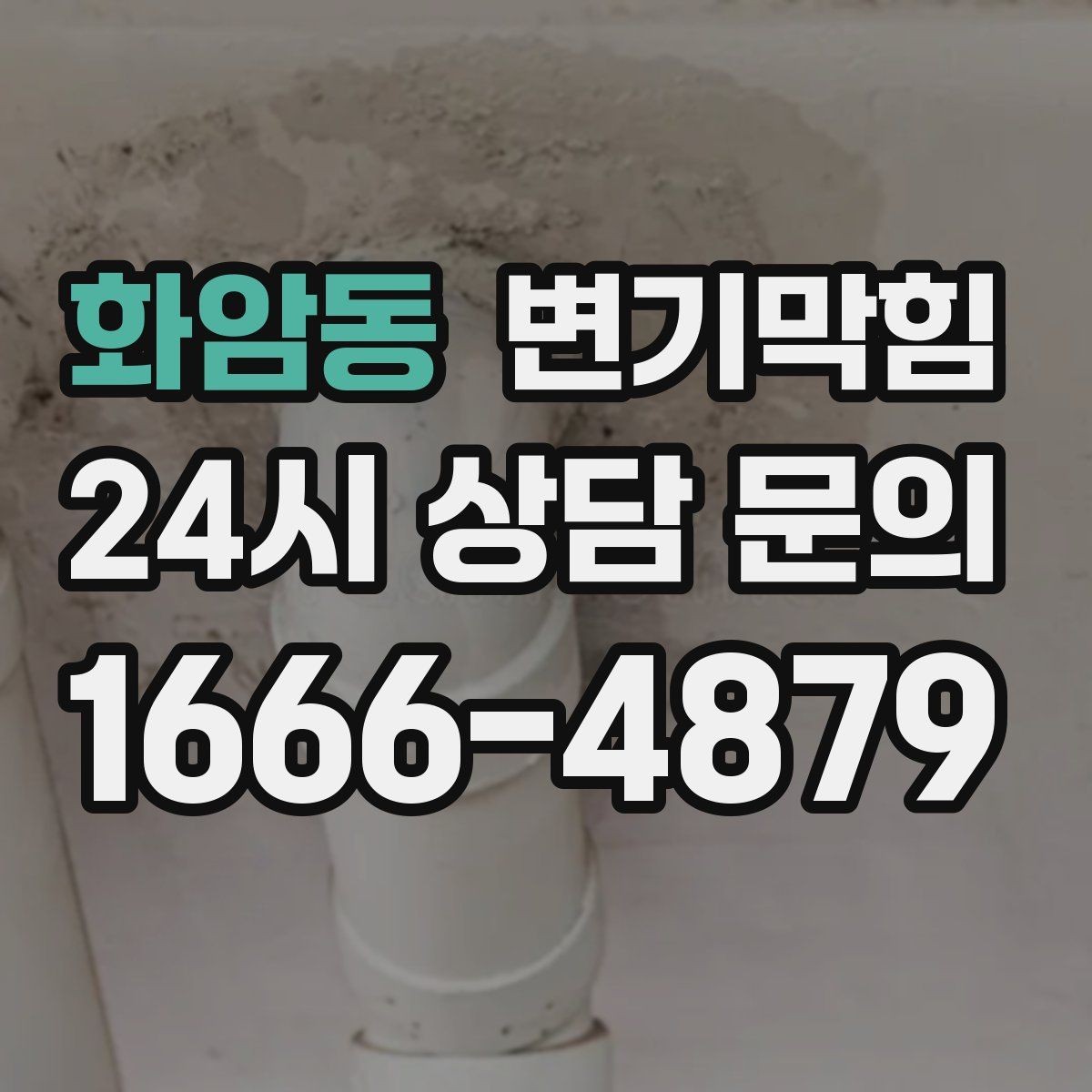 화암동 변기막힘 단독 배수구막힘 바닥 실리콘 균열 보수