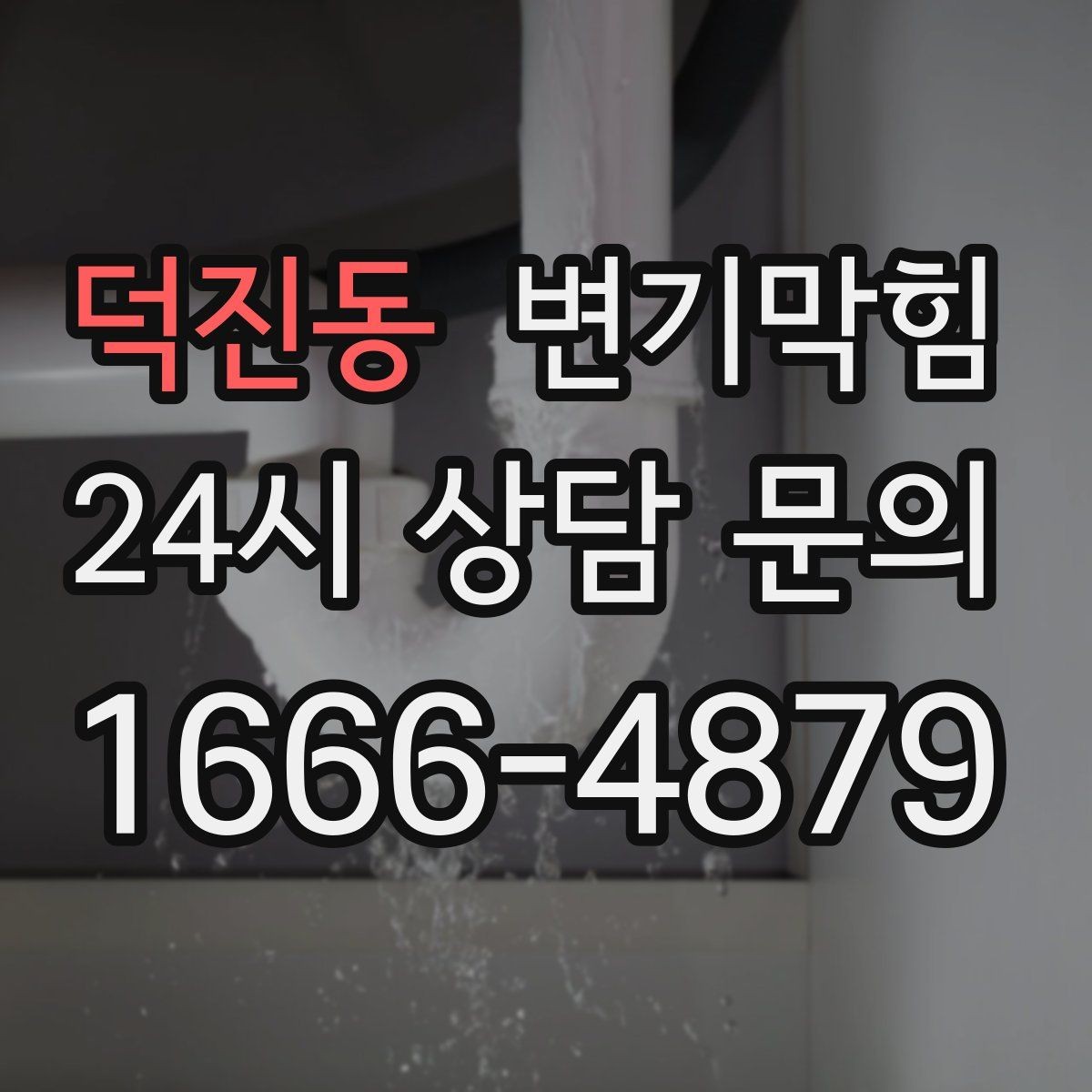 덕진동 변기막힘 변기뚫는업체 선택 5가지 기준