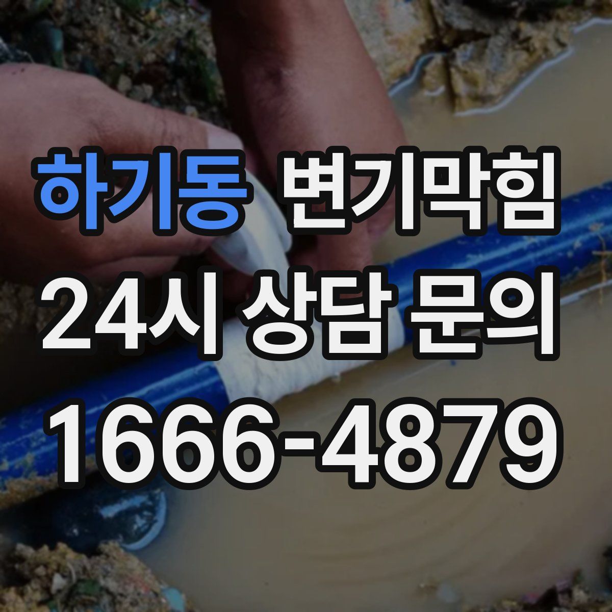 하기동 변기막힘