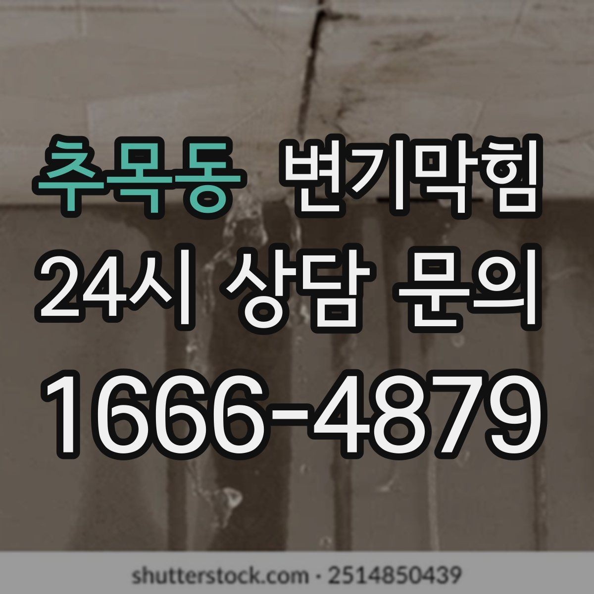 추목동 변기막힘 사무실 변기뚫기 통기관 보강